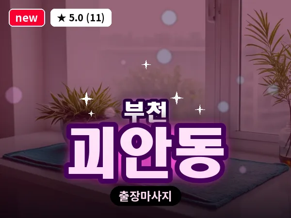 경기 부천시 괴안동 출장 허브볼 마사지