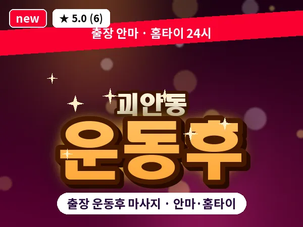 경기 부천시 괴안동 출장 운동후 마사지