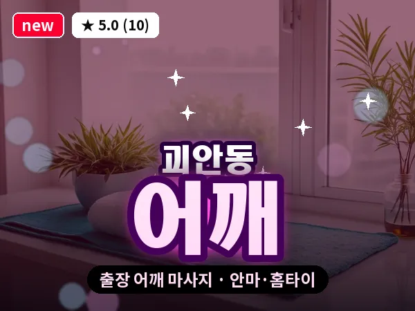 경기 부천시 괴안동 출장 어깨 마사지
