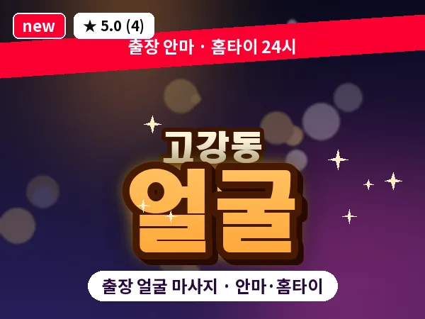 경기 부천시 고강동 출장 얼굴 마사지