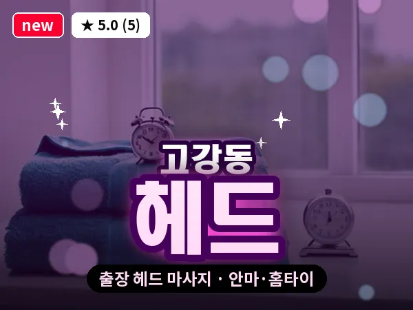 경기 부천시 고강동 출장 헤드 마사지