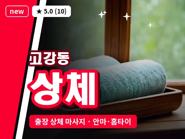 경기 부천시 고강동 출장 상체 마사지