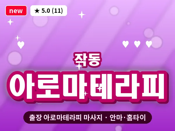 경기 부천시 작동 출장 아로마테라피 마사지