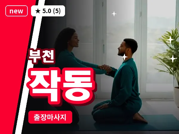 경기 부천시 작동 출장 허브볼 마사지