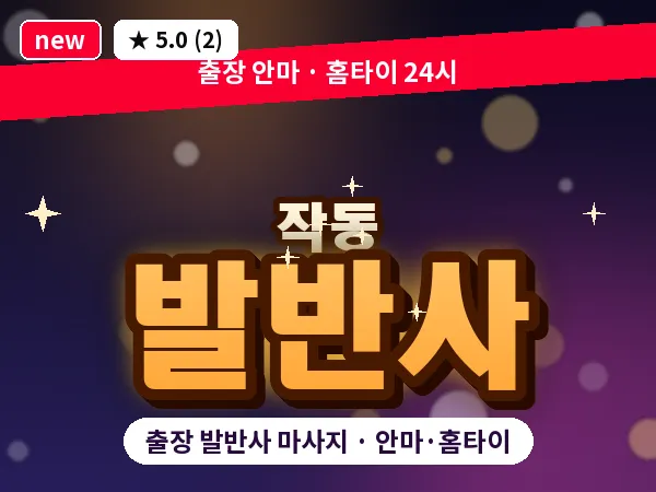 경기 부천시 작동 출장 발반사 마사지