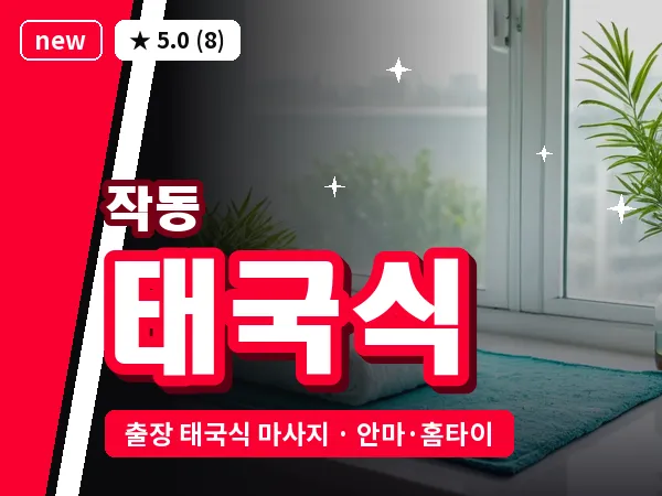 경기 부천시 작동 출장 태국식 마사지