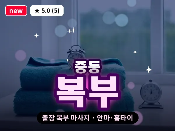 경기 부천시 중동 출장 복부 마사지