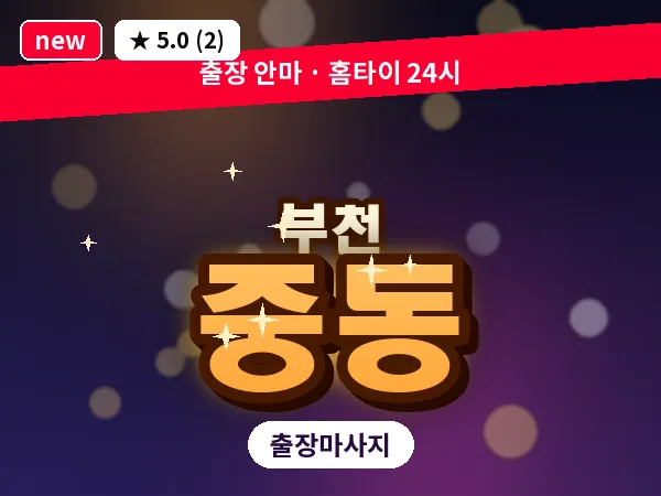 경기 부천시 중동 출장 허브볼 마사지
