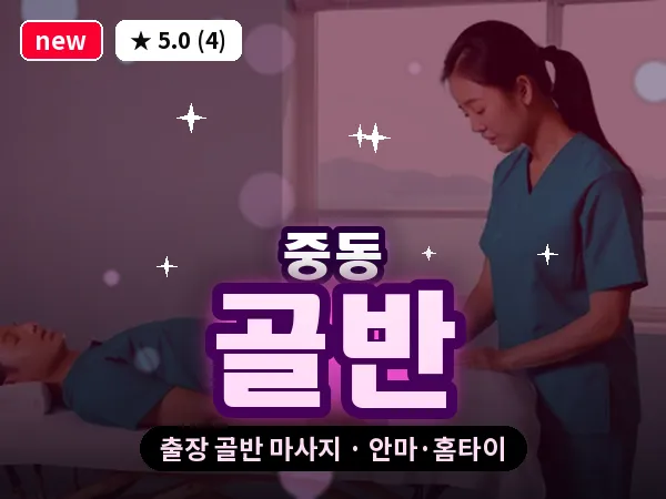 경기 부천시 중동 출장 골반 마사지