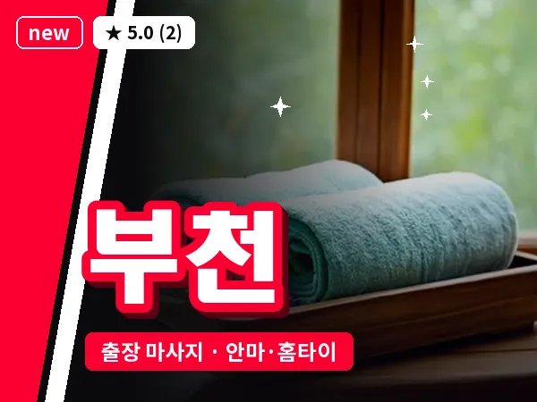 부천 출장 마사지 안마·홈타이