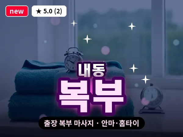 경기 부천시 내동 출장 복부 마사지