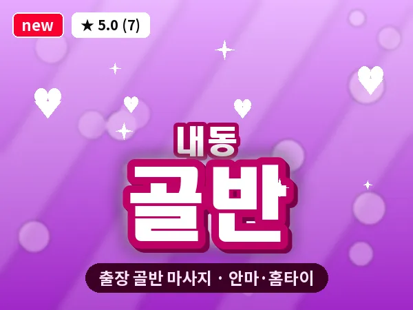 경기 부천시 내동 출장 골반 마사지