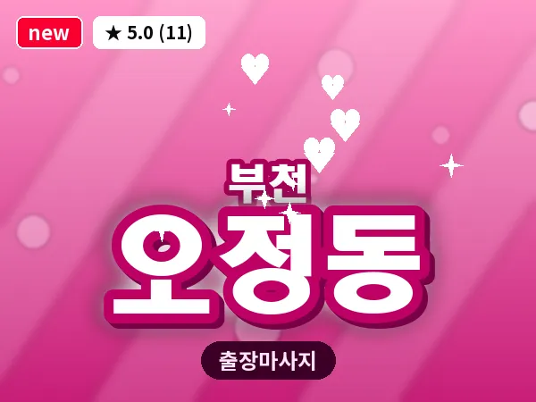 경기 부천시 오정동 출장 허브볼 마사지