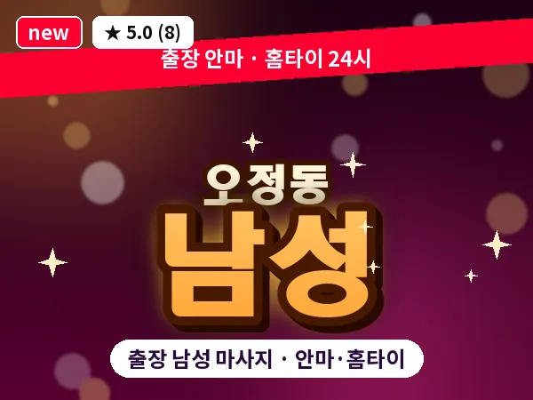 경기 부천시 오정동 출장 남성 마사지