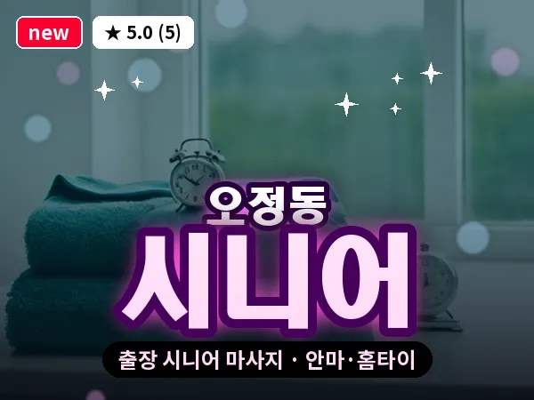 경기 부천시 오정동 출장 시니어 마사지