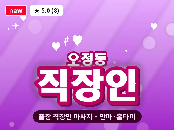 경기 부천시 오정동 출장 직장인 마사지