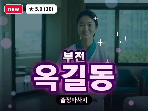 경기 부천시 옥길동 출장 허브볼 마사지