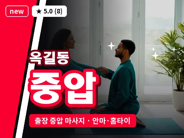 경기 부천시 옥길동 출장 중압 마사지