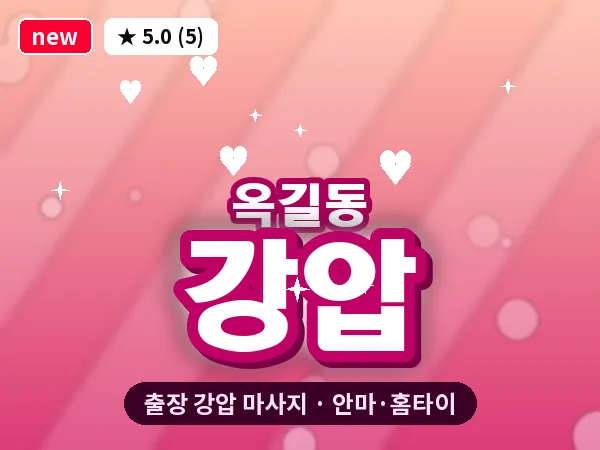 경기 부천시 옥길동 출장 강압 마사지
