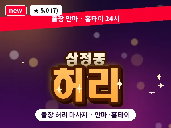 경기 부천시 삼정동 출장 허리 마사지