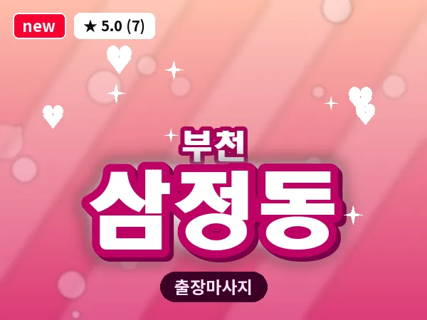 경기 부천시 삼정동 출장 허브볼 마사지