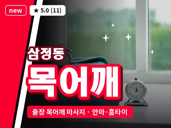 경기 부천시 삼정동 출장 목어깨 마사지