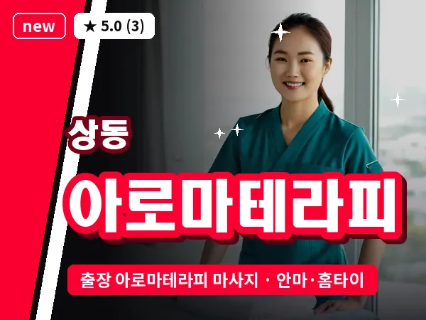 경기 부천시 상동 출장 아로마테라피 마사지