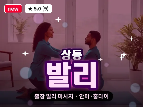 경기 부천시 상동 출장 발리 마사지