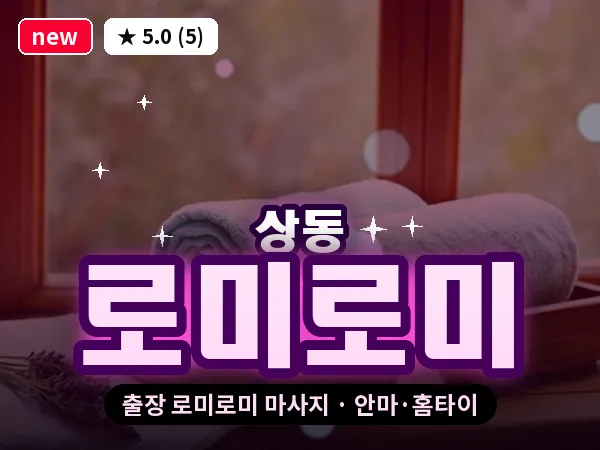 경기 부천시 상동 출장 로미로미 마사지