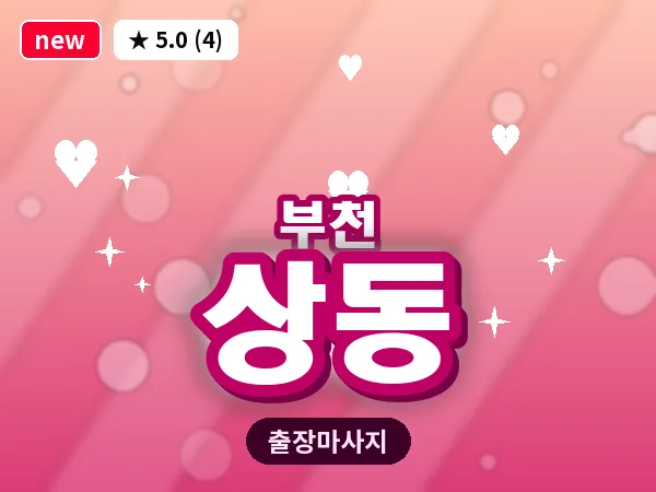 경기 부천시 상동 출장 허브볼 마사지