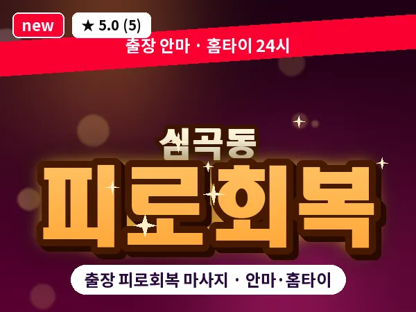 경기 부천시 심곡동 출장 피로회복 마사지