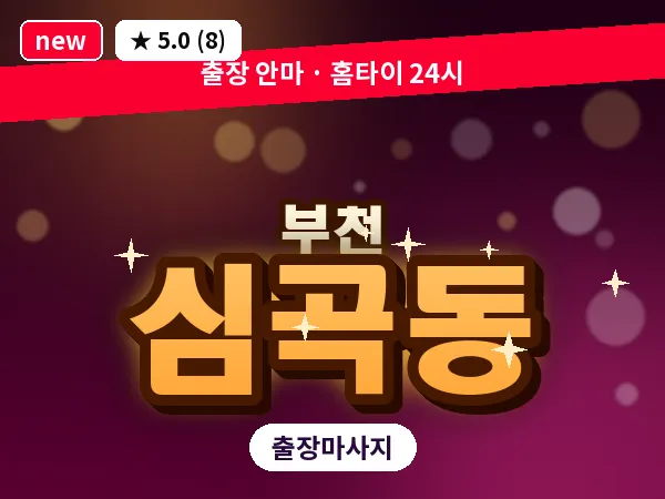 경기 부천시 심곡동 출장 허브볼 마사지