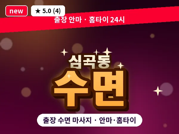 경기 부천시 심곡동 출장 수면 마사지