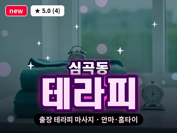 경기 부천시 심곡동 출장 테라피 마사지
