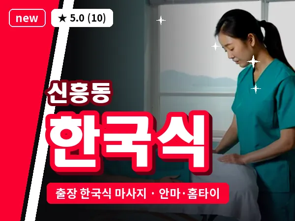 경기 부천시 신흥동 출장 한국식 마사지