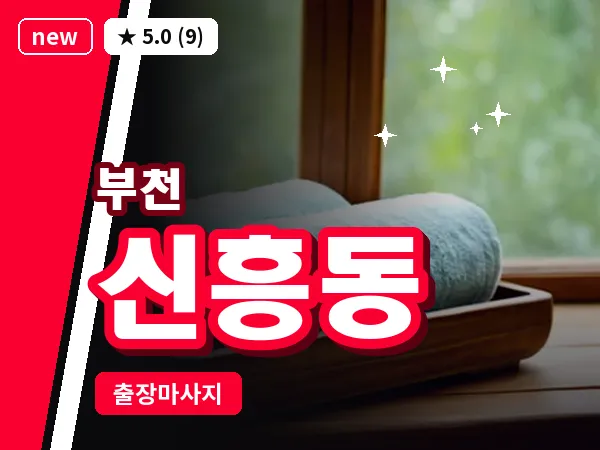 경기 부천시 신흥동 출장 허브볼 마사지