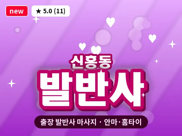 경기 부천시 신흥동 출장 발반사 마사지