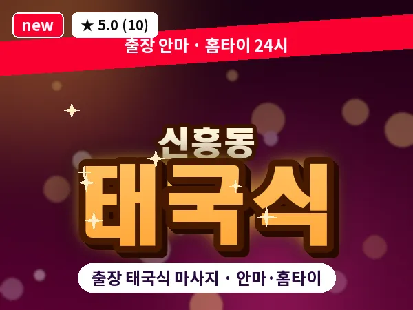경기 부천시 신흥동 출장 태국식 마사지