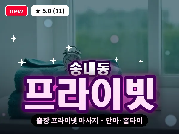 경기 부천시 송내동 출장 프라이빗 마사지