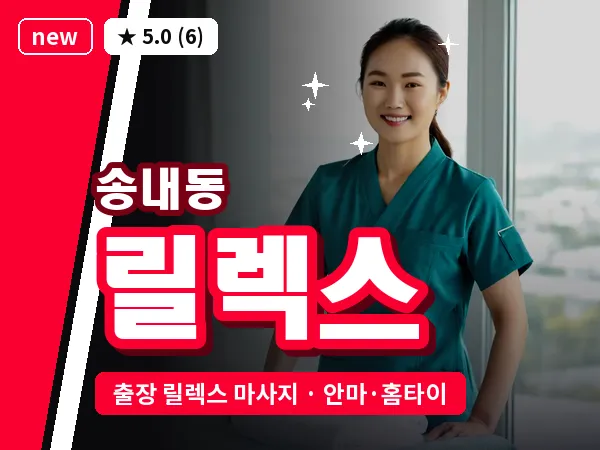 경기 부천시 송내동 출장 릴렉스 마사지