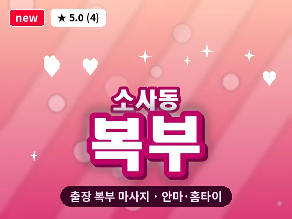 경기 부천시 소사동 출장 복부 마사지