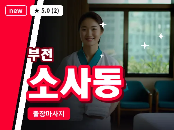 경기 부천시 소사동 출장 허브볼 마사지