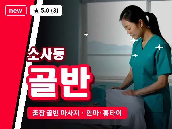 경기 부천시 소사동 출장 골반 마사지