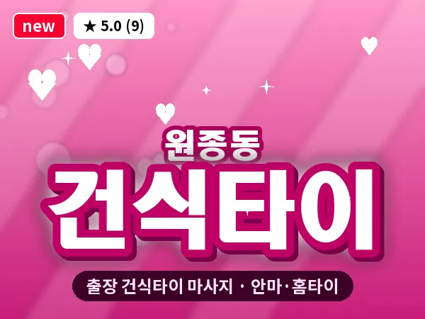 경기 부천시 원종동 출장 건식타이 마사지