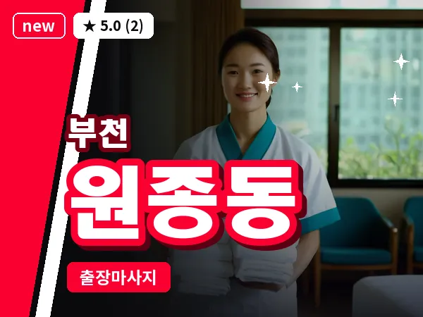 경기 부천시 원종동 출장 허브볼 마사지