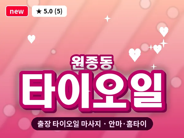 경기 부천시 원종동 출장 타이오일 마사지