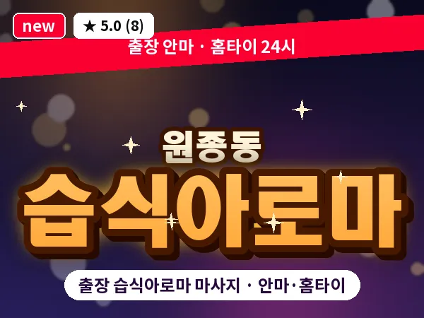 경기 부천시 원종동 출장 습식아로마 마사지