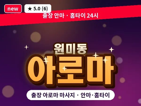 경기 부천시 원미동 출장 아로마 마사지