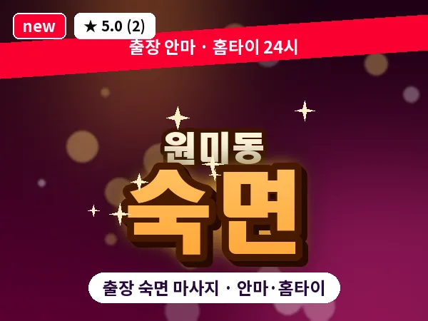 경기 부천시 원미동 출장 숙면 마사지