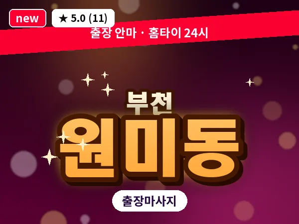 경기 부천시 원미동 출장 허브볼 마사지